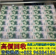 全港最高價收購 免費上門 實體店 免費評估：荷花炮筒30連張，澳門幣100週年紀念鈔整版鈔，舊錢幣 紙幣，舊版人民幣，第一套人民幣，第二套人民幣，第三套人民幣，第四套人民幣，民國紙幣，民國幣，第一版第