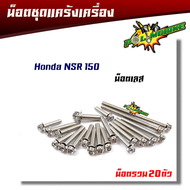 น็อตแคร้งเครื่อง NSR-150 หัวเฟือง (ซ้าย-ขวา) 1ชุด20ตัว น็อตเลส  อุปกรณ์ตกแต่งNSR อะไหล่มอไซด์ ชุดแคร