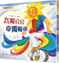 28.太陽公公的獨輪車