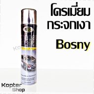 สีสเปรย์ โครเมี่ยม กระจกเงา บอสนี่ Bosny Mirror Chrome Spray