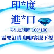 【現貨秒發】印度 進口糖 男生訂製 客製化 尺寸;硬糖100cm*高效100cm 材質和之前一樣X