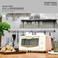 【MATRIC 松木】 12L經典雙旋電烤箱MG-DV1208F