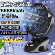 【台灣現貨】夾式電風扇 10000mAh 智能數顯夾子風扇 6吋電風扇 五檔電風扇 推車風扇 usb風扇 靜音手持風扇