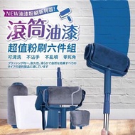 日豚百貨 - 6件套裝 多功能油漆刷套裝 填充式滾筒油漆刷 零死角全方位粉刷組 刷油漆 油漆滾輪 牆壁粉刷 居家裝潢 自助裝修 入門級裝修 簡易油油（不鏽鋼管/六件套裝）