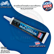 หัวเชื้อน้ำมันเครื่องสารเคลือบเครื่องยนต์ LIQUI MOLY MoS2 SHOOTER (รถมอเตอร์ไซค์)