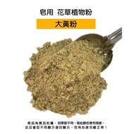 Rhubarb Fine Powder For Soap > Plant Powder|DIY Handmade Soap|Soap Toning|Soap Powder|Soap Additives