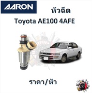 AARON หัวฉีด รถยนต์ Toyota AE100 4AFE รับประกัน 6 เดือน มาตรฐานแท้โรงงาน