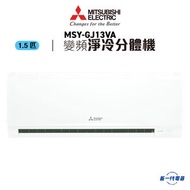 MSYGJ13VA  -1.5匹 變頻淨冷 掛牆式分體  R410A (MSY-GJ13VA)