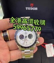 【收購手錶】 高價收購 勞力士 帝陀 Rolex Tudor