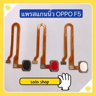 แพรปุ่มโฮมสแกนนิ้ว ( Finger ) OPPO F5 / F9 / F11 / F11 Pro
