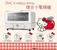 😻JNC X Hello Kitty 復古小電焗爐 10L😻