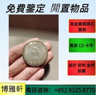 【博雅軒】 實體店免費評估：銀元，銀幣，古錢，銀元，銀仔，錢幣，船洋、大清銀幣、光緒元寶、袁世凱 ，袁大頭 ，龍洋， 孫中山銀幣，宣統元寶 ，大清元寶， 光緒元寶，民國三年 民國九年  民國十年  民