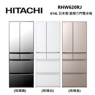 HITACHI 日立 RHW620RJ 614L 日本製 變頻 六門 琉璃電冰箱 公司貨/ 琉璃金