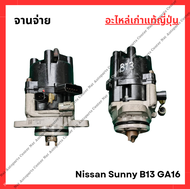 จานจ่าย Nissan Sunny B13 GA16 ฝาโหนก คอยในตัว ลายนอก เครื่องหัวฉีด ปี 88-91