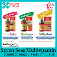 Seven Seas Multivitamin เซเว่นซีส์ วิตามินรวม สำหรับเด็ก 3 สูตร