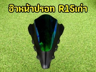 งานสวยคุณภาพดีมาก! ราคาถูกสุด! ชิวหน้า r15 ตัวเก่า ปรอทเคฟล่า  สวย สปอร์ต มองใกล้ ไกล สวยทุกมุม