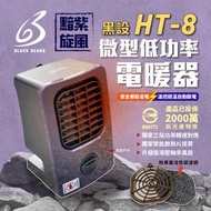 【黑設】電暖器 HT-8 微型低功率電暖器 戶外睡帳必備 PTC陶瓷電暖器 露營 悠遊戶外 (2023全新上市)