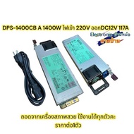 Powerเครื่องเสียง DPS-1400CB A 1400W ไฟเข้า 220V ออกDC12V 117A (POR120601)