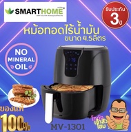 Smart home Air Fryerหม้ออบลมร้อน หม้อทอดไร้น้ำมันขนาด 4.5 ลิตร ระบบสัมผัสดิจิตอล รุ่นMV-1301มีสินค้าพร้อมส่ง สินค้าใหม่ ของแท้ รับประกัน3ปี