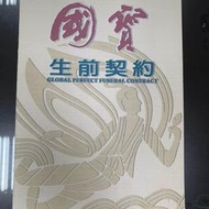 國寶生前契約(龍巖 普羅 圓融 萬安 金寶山生前契約)