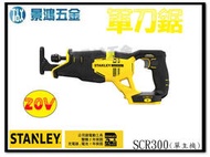 (景鴻) 公司貨 史丹利 STANLEY 20V 軍刀鋸 SCR300 單主機 鋰電軍刀鋸 含稅價