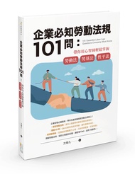 企業必知勞動法規101問: 帶你用心智圖輕鬆掌握勞事法、勞基法、性平法