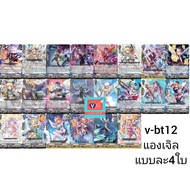 v-bt12 แองเจิล นารุ โกล เจเน ชุดเสริม แวนการ์ด กรูกวิน VG card shop