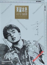 黃水斌 作品 （英雄本色 電影漫畫 海報 poster ）（周潤發 張國榮 狄龍 主演電影 吳宇森 john woo 導演 A Better Tomorrow) shuipan workshop 出品