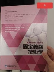 固定義齒技術學