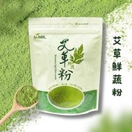 【艾草之家】艾草鮮蔬粉 | 台灣製、艾草粉100g 、很像抹茶粉、面膜DIY、通過SGS認證、重金屬檢驗合格 |