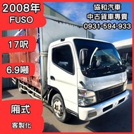 【中古貨車】2008年FUSO｜17呎、6.9噸｜廂式【協和汽車】