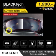 BMW Series 5 G30 / X3 (G01) Live Cockpit Pro (BM04-MD) ฟิล์มกันรอยเรือนไมล์รถยนต์ - by ARCTIC (รุ่นต