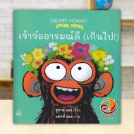 Book: Good Mood (Too Much) Grumpy Monkey Author: Susan Lang Publisher.kidscape (Kidscape) Children's