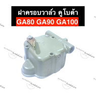 ฝาครอบวาล์ว คูโบต้า GA80 GA90 GA100 ฝาครอบวาล์วคูโบต้า ฝาครอบวาล์วGA ฝาครอบวาล์วga90 ฝาครอบวาล์วga80