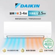 【高雄104家電館】汰舊3000+退稅1600+現折2000~DAIKIN大金 4坪 經典變頻冷暖RHF25VAVLT