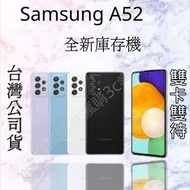Samsung A52 全新庫存機