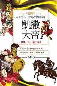 205.永恆的莎士比亞改寫劇本03：凱撒大帝Julius Caesar