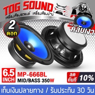 TOG SOUND ดอกลำโพง 6.5นิ้ว 350วัตต์ ลำโพง DIY ขอบโดนัน MP-666BL สีน้ำเงิน มีให้เลือก 1ดอก / 2ดอก ลำโพงมิดโล 6.5 นิ้ว ลำโพงซับเบส 6.5 นิ้ว ลำโพงเสียงกลาง 6.5 นิ้ว เครื่องเสียงติดรถยนต์ ลำโพงรถยนต์ ลำโพงบ้าน อุปกรณ์DIY