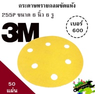 3M 255P กระดาษทรายกลมขัดแห้ง ขนาด 6 นิ้ว 6 รู เบอร์ 600