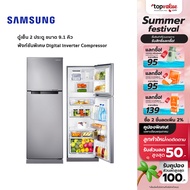 SAMSUNG ตู้เย็น 2 ประตู 9.1 คิว รุ่น RT25FGRADSA/ST - Digital Inverter