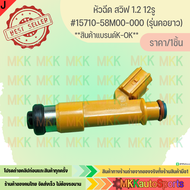 หัวฉีด สวิฟ 1.2 12รู #15710-58M00-000(23250-21100) (รุ่นคอสั้น) #15710-58M00-000 (รุ่นคอยาว) **สิน