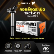 คอยล์จุดระเบิด TOYOTA ALTIS DUAL VVTI 1.6 & 1.8 10-ON / PRIUS / CHR / 1ZR 2ZR 3ZR ตรงรุ่น 100% - TP