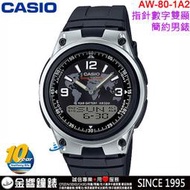 【金響鐘錶】缺貨,全新CASIO AW-80-1A2,公司貨,10年電力,指針數字雙顯,時尚男錶,世界時間,碼錶,手錶