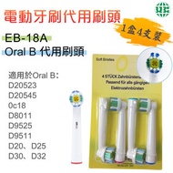 EB18A (非原廠) Oral-B 電動牙刷代用牙刷頭 -4支裝【平行進口】
