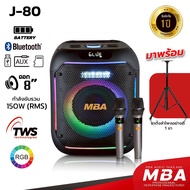 MBA ลำโพงบลูทูธ พร้อมขาตั้ง MBA รุ่น J-80 J-80A ขนาดดอก 8นิ้ว กำลัง150วัตต์ ขาตั้ง รุ่น MB200 ลำโพงบ