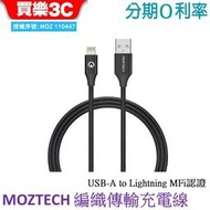 MOZTECH 編織傳輸充電線 USB-A to Lightning 120cm 蘋果MFi認證【買樂3c】