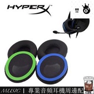 【臺灣公司免稅開發票】替換耳罩 適用於金士頓HYPERX CLOUD STINGER CORE 遊戲耳機 毒