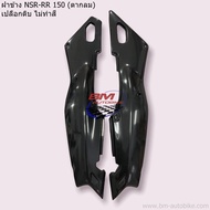ฝาข้าง NSR-RR 150 (ตากลม) ซ้าย/ขวา NSR-RR 150 ตากลม