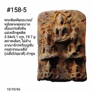 M7 M39 M101 M106 #138 #139 #157 #158 พระรอดหลวงและพระลือโขง พรพลือซุ้มนาค หลังเรียบ หลังพระพุทธบาท แ