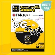 🔥 限時包平郵 🔥 Banana Sim 日本 (Softbank / KDDI) 5G不減速數據咭 5天 8天 10天 數據卡 數據漫遊卡 漫遊卡